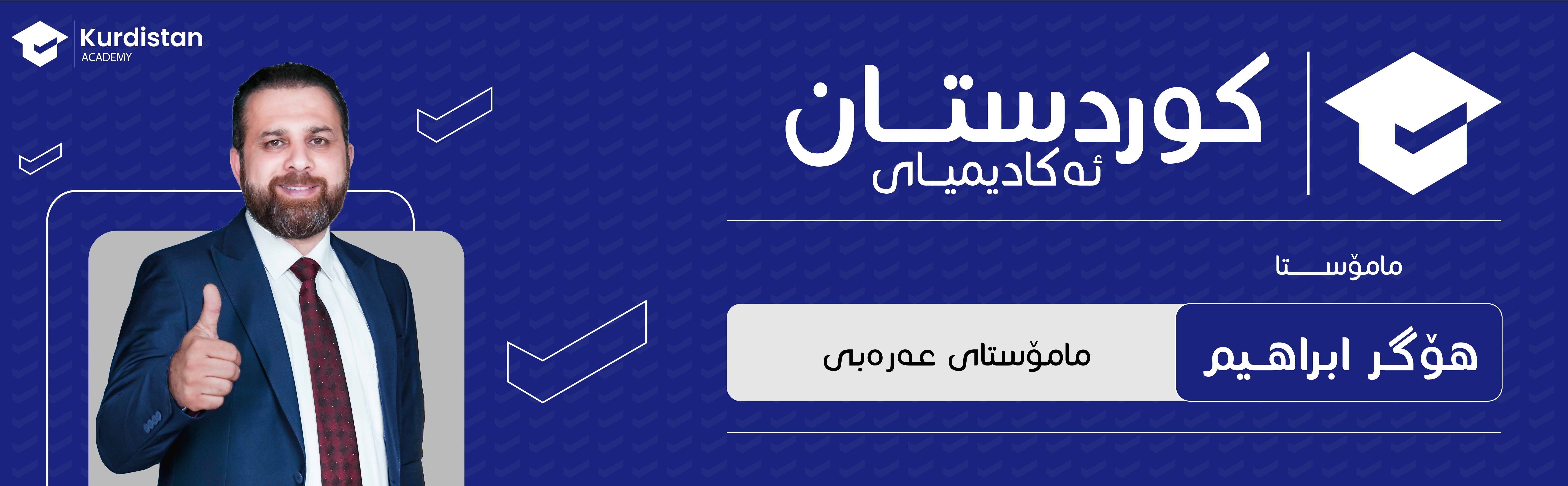 عربی  12 زستانە |  وەرزی یەکەم